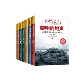 “二戰”解放三部麯係列：黎明的炮聲+戰鬥的日子+破曉的軍隊（套裝共6冊） [Liberation Trilogy] pdf epub mobi 電子書 下載