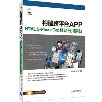 構建跨平颱APP:HTML 5+PhoneGap移動應用實戰