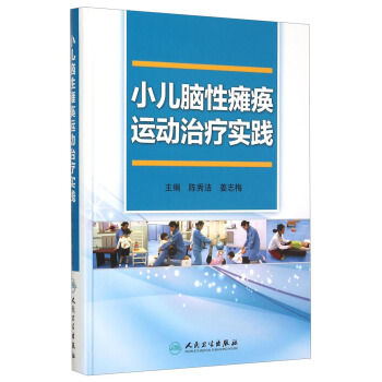 小兒腦性癱瘓運動治療實踐 pdf epub mobi 電子書 下載