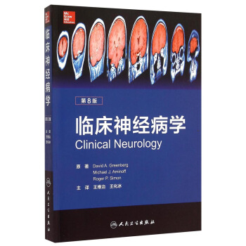 臨床神經病學（第8版 翻譯版） [Clinical Neurology] pdf epub mobi 電子書 下載