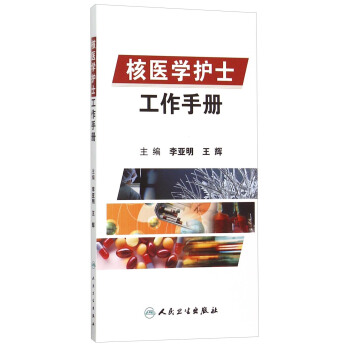 核医学护士工作手册