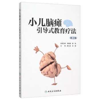 小儿脑瘫引导式教育疗法（第2版） pdf epub mobi 电子书 下载