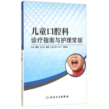 兒童口腔科診療指南與護理常規 pdf epub mobi 電子書 下載