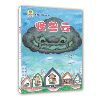 怪兽云 [3-6岁] pdf epub mobi 电子书 下载