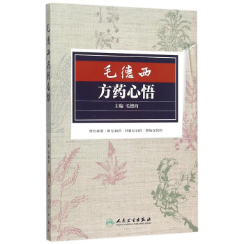 毛德西方藥心悟 pdf epub mobi 電子書 下載