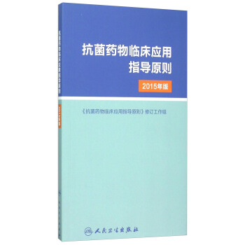 抗菌药物临床应用指导原则（2015年版） pdf epub mobi 电子书 下载
