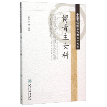 傅青主女科 pdf epub mobi 电子书 下载