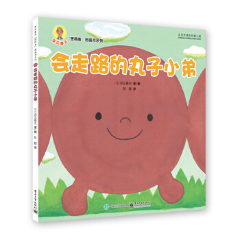 会走路的丸子小弟 [3-6岁] pdf epub mobi 电子书 下载