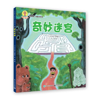 奇妙迷宫 [3-6岁] pdf epub mobi 电子书 下载