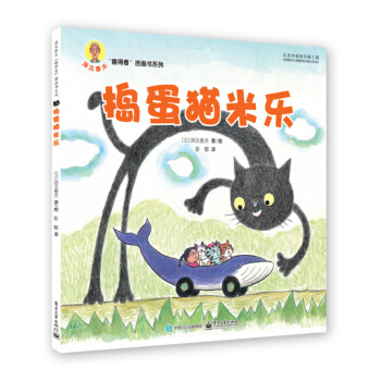 捣蛋猫米乐 [3-6岁] pdf epub mobi 电子书 下载