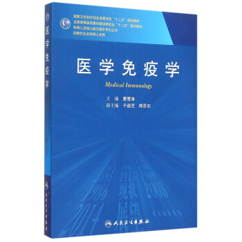 醫學免疫學(供研究生及科研人員用) pdf epub mobi 電子書 下載