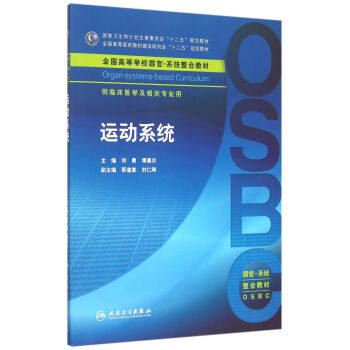 运动系统(供临床医学及相关专业用全国高等学校器官)