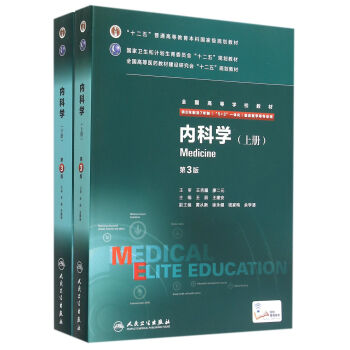 內科學（供8年製及7年製5+3一體化臨床醫學等專業用 第3版 套裝上下冊） pdf epub mobi 電子書 下載