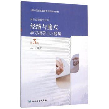 經絡與腧穴學習指導與習題集（供針灸推拿專業用 第3版） pdf epub mobi 電子書 下載