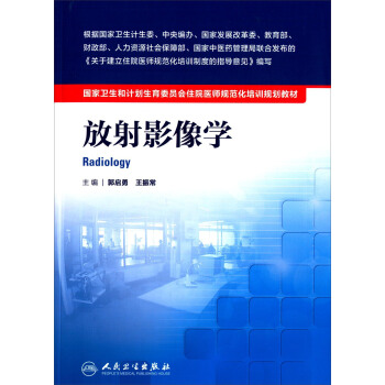 國傢衛生和計劃生育委員會住院醫師規範化培訓規劃教材·放射影像學(配增值)