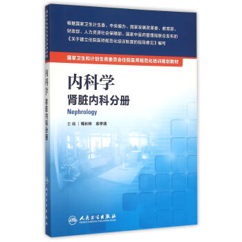 內科學 腎髒內科分冊／國傢衛生和計劃生育委員會住院醫師規範化培訓規劃教材 pdf epub mobi 電子書 下載