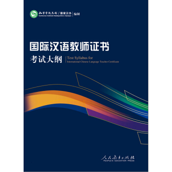 2015新版 國際漢語教師證書考試大綱