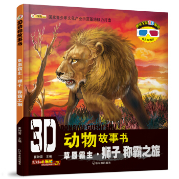 3D動物故事書：草原霸主·獅子 稱霸之旅 [3-10歲] pdf epub mobi 電子書 下載