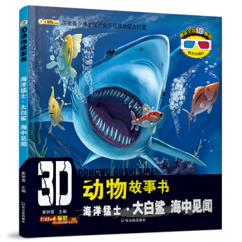 3D動物故事書：海洋猛士·大白鯊 海中見聞 [3-10歲] pdf epub mobi 電子書 下載