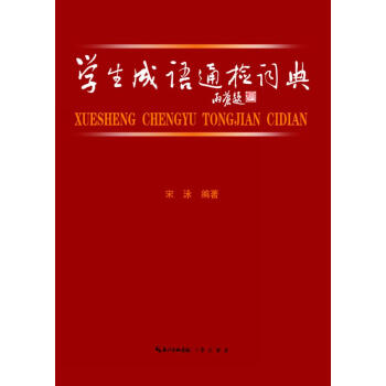 學生成語通檢詞典 pdf epub mobi 電子書 下載