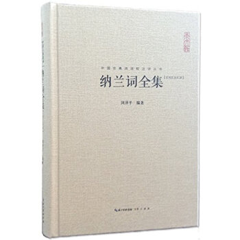 纳兰词全集 pdf epub mobi 电子书 下载