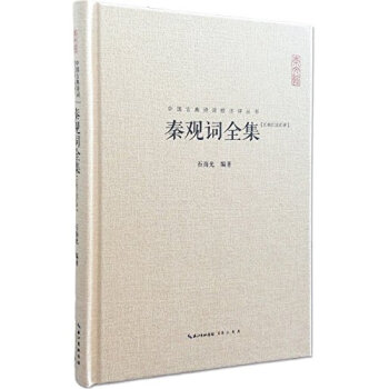 秦觀詞全集 pdf epub mobi 電子書 下載