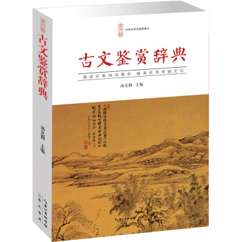 古文鉴赏辞典