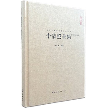 李清照全集