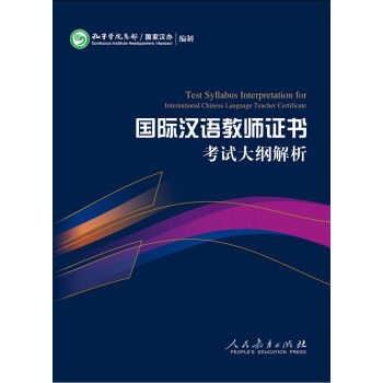 2015新版 國際漢語教師證書考試大綱解析 pdf epub mobi 電子書 下載
