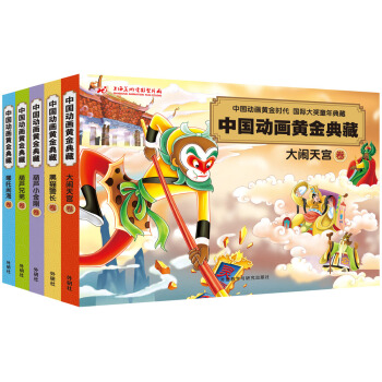 中国动画黄金典藏(套装共5册) [3-6岁] pdf epub mobi 电子书 下载