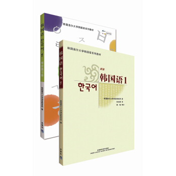 首尔大学韩国语1套装(韩国语1.同步练习册1共两册)(专供网店) pdf epub mobi 电子书 下载