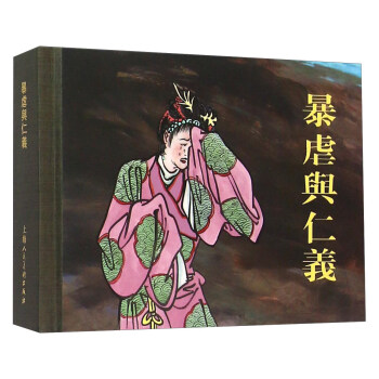 暴虐与仁义 pdf epub mobi 电子书 下载