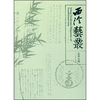 西泠藝叢（二〇一五年 第九期） [Xiling Academic Magazine of Traditional Arts] pdf epub mobi 電子書 下載