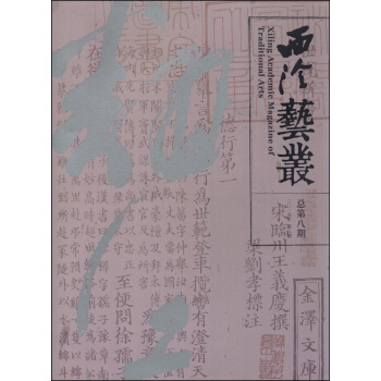 西泠艺丛（二〇一五年 总第八期） [Xiling Academic Magazine of Traditional Arts] pdf epub mobi 电子书 下载