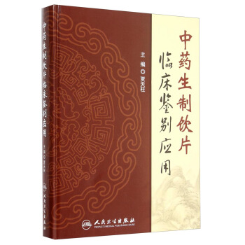 中药生制饮片临床鉴别应用 pdf epub mobi 电子书 下载