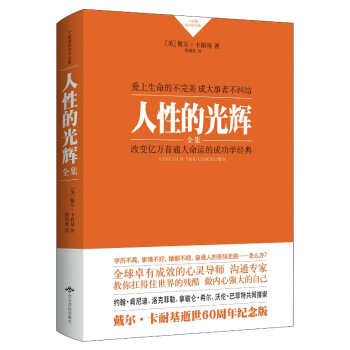 卡耐基成功學全集：人性的光輝全集（精裝） pdf epub mobi 電子書 下載
