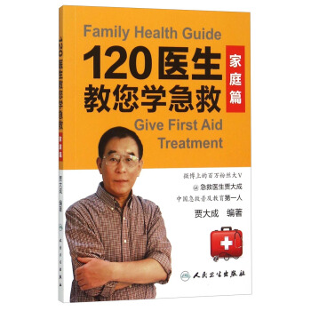 120醫生教您學急救：傢庭篇 [Family Health Guide:Give First Aid Treatment] pdf epub mobi 電子書 下載