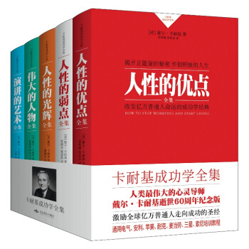卡耐基成功学全集：人性的优点+人性的弱点+人性的光辉+伟大的人物+演讲的艺术（套装共5册） pdf epub mobi 电子书 下载