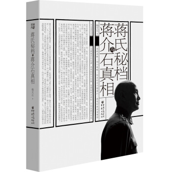 蒋氏秘档与蒋介石真相 pdf epub mobi 电子书 下载