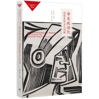 审美政治化: 德国表现主义问题