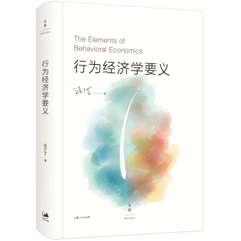 行為經濟學要義 pdf epub mobi 電子書 下載