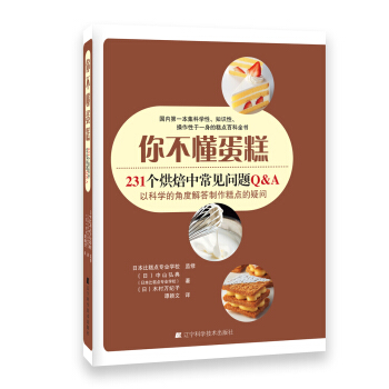 你不懂蛋糕：231个烘焙中常见问题Q&A pdf epub mobi 电子书 下载