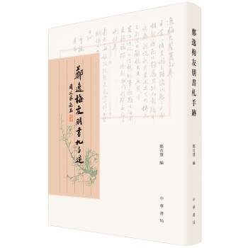 郑逸梅友朋书札手迹 pdf epub mobi 电子书 下载