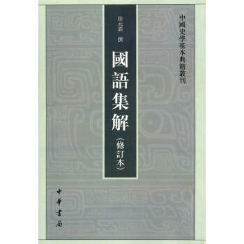 中國史學基本典籍叢刊:國語集解(修訂本)