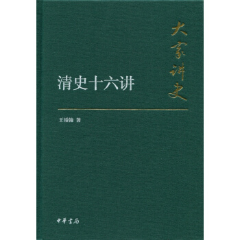 大傢講史:清史十六講(典藏本)