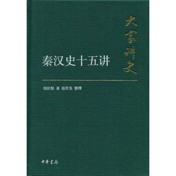 大家讲史:秦汉史十五讲(典藏本)