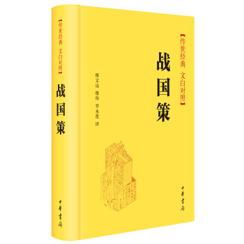 戰國策（傳世經典 文白對照） pdf epub mobi 電子書 下載