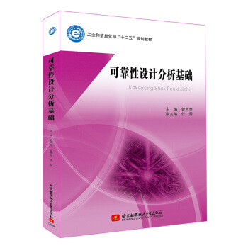 可靠性設計分析基礎 pdf epub mobi 電子書 下載