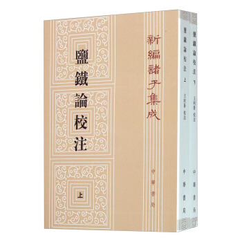 新編諸子集成：鹽鐵論校注（套裝上下冊） pdf epub mobi 電子書 下載