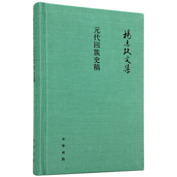 元代迴族史稿/楊誌玖文集 pdf epub mobi 電子書 下載